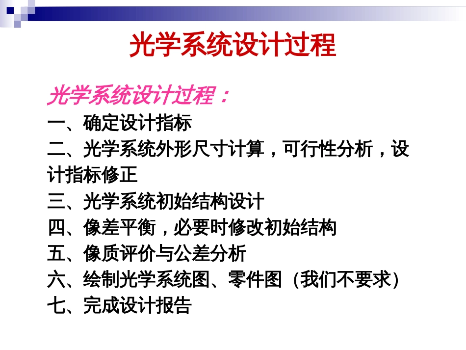 成像物镜设计课程设计(共26页)_第2页