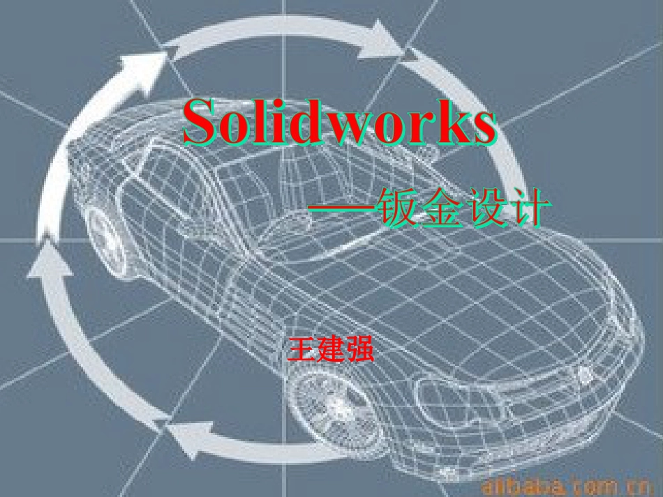 Solidworks——钣金设计_第1页