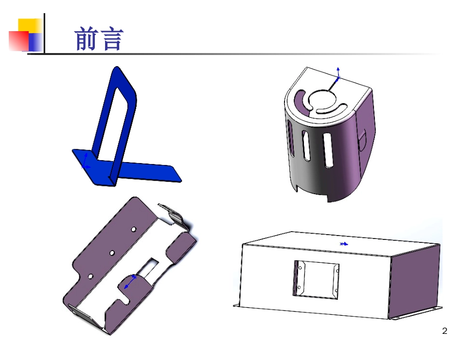 Solidworks——钣金设计_第2页