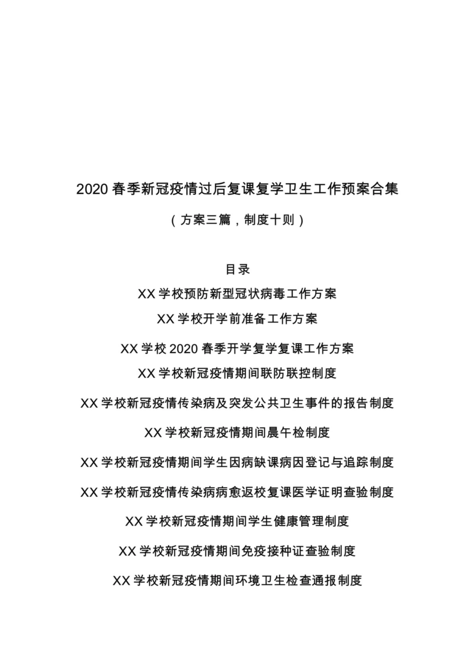 XX学校新冠疫情过后2020春季复课开学工作预案制度合集方案三篇、卫生制度十则_第1页