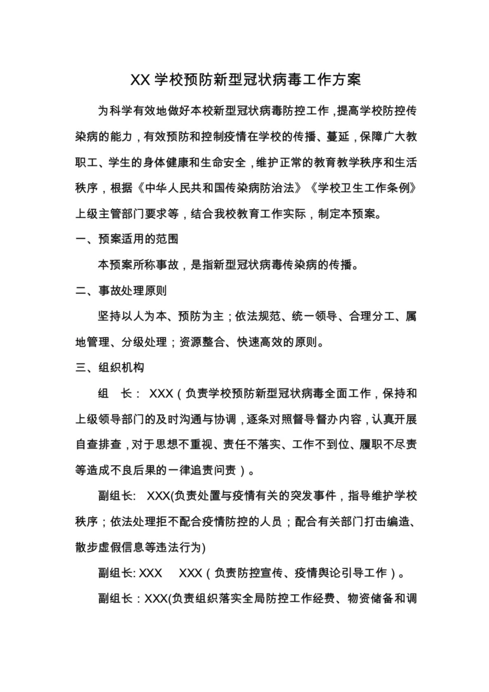 XX学校新冠疫情过后2020春季复课开学工作预案制度合集方案三篇、卫生制度十则_第3页