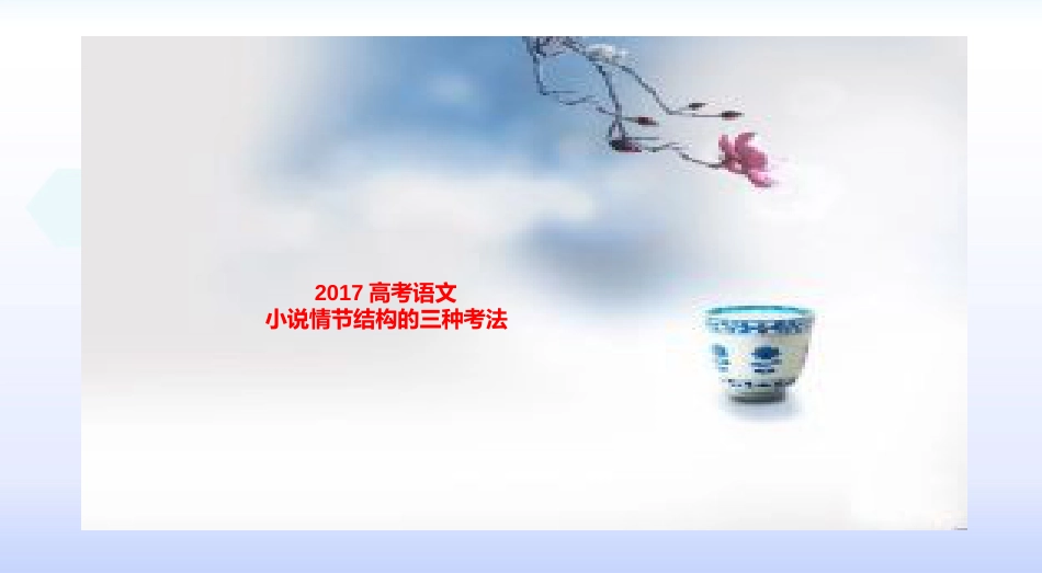 2018高考语文小说情节结构的三种考法_第1页