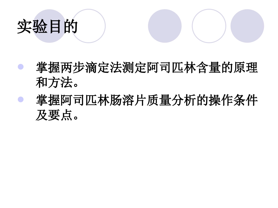 4实验四阿司匹林及阿司匹林肠溶片的质量分析_第2页