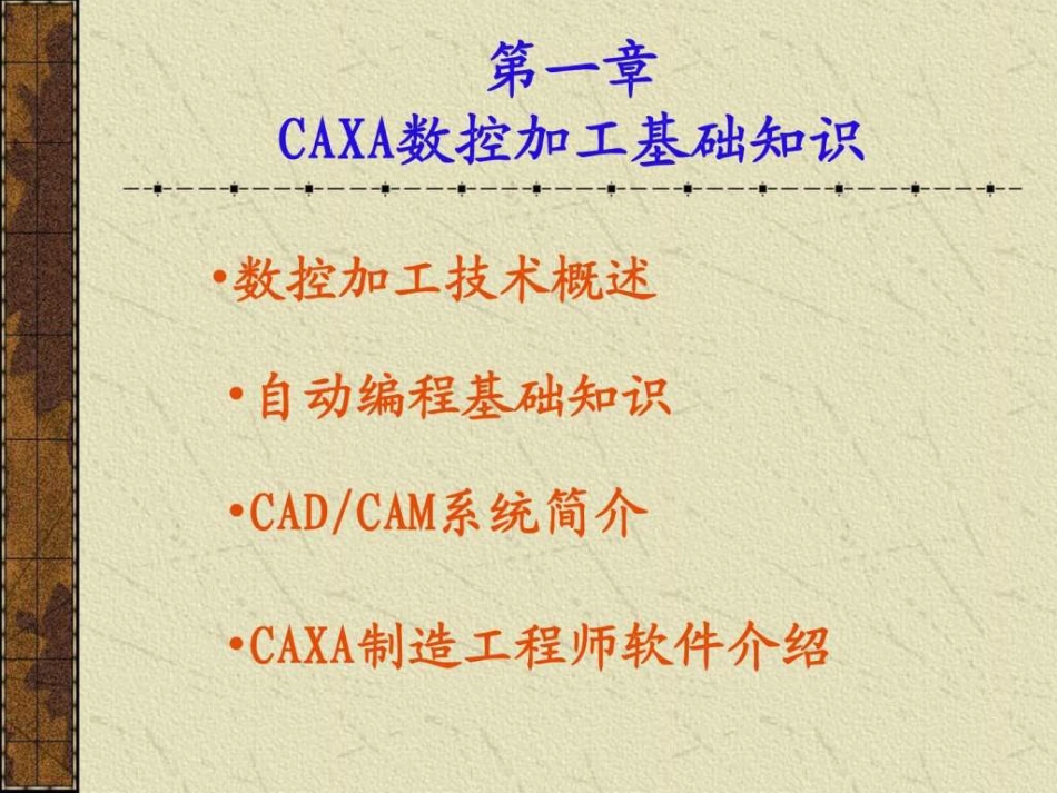 CAXA制造工程师教程_第1页