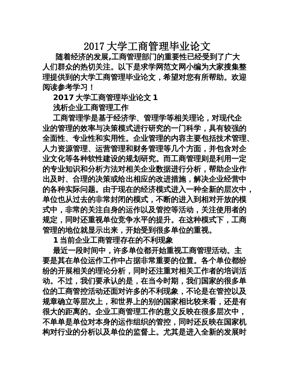 2017大学工商管理毕业论文_第1页