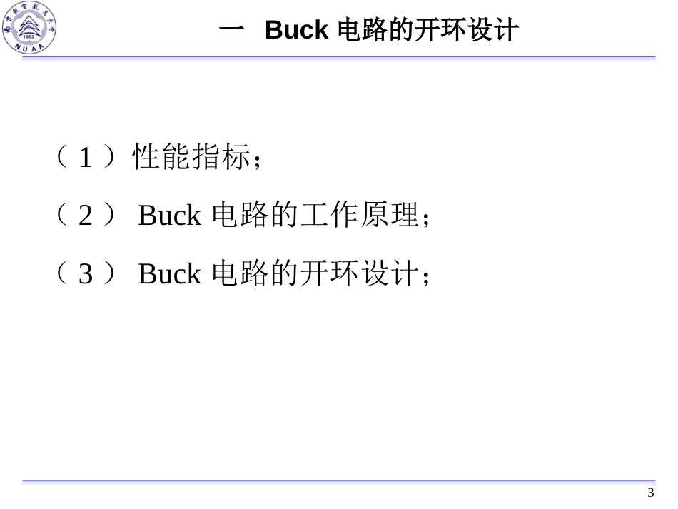 Buck电路的设计与仿真开环设计与仿真Saber(共44页)_第3页