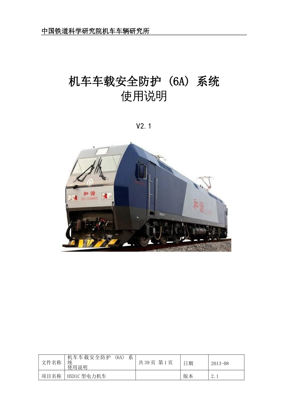 HXD1C机车车载安全防护6A系统使用说明_第1页