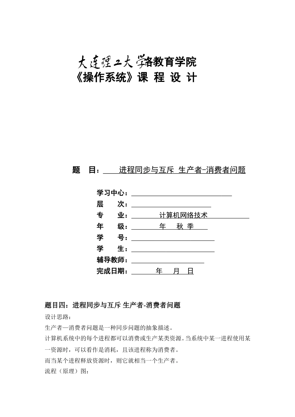 大工19春《操作系统》大作业答案_第1页