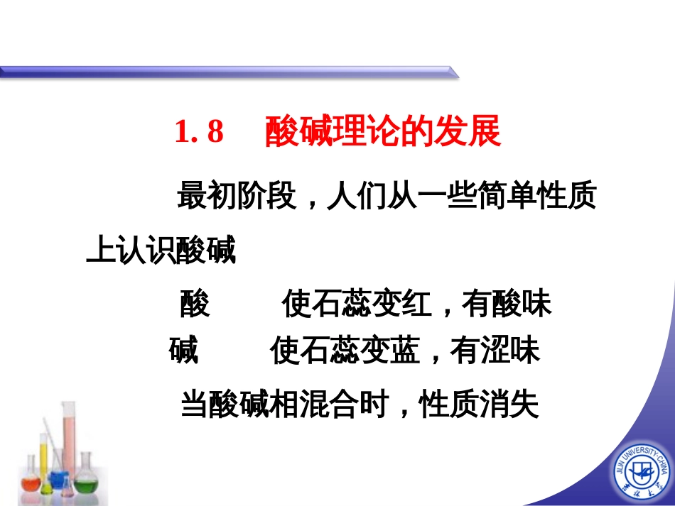 1.7酸碱理论的发展_第1页