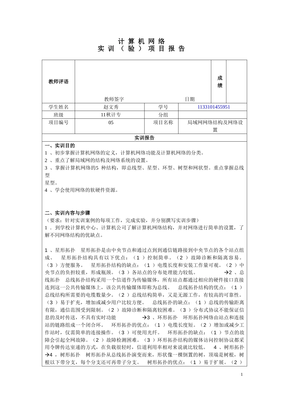 05实训项目报告局域网网络结构及网络设置_第1页