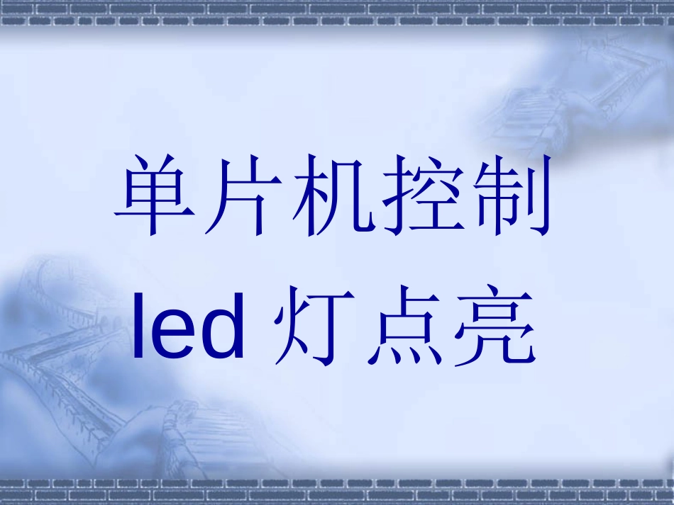 单片机控制LED灯点亮C语言_第1页