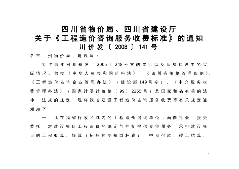 川价发[2008]141号四川省物价局、四川省建设厅工程造价咨询服务收费标准_第1页