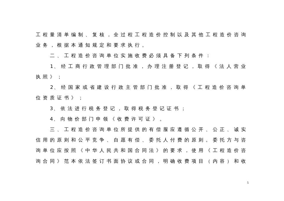 川价发[2008]141号四川省物价局、四川省建设厅工程造价咨询服务收费标准_第2页