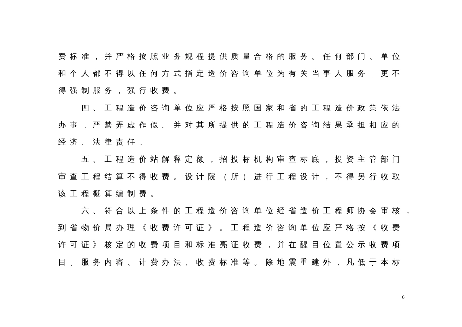 川价发[2008]141号四川省物价局、四川省建设厅工程造价咨询服务收费标准_第3页