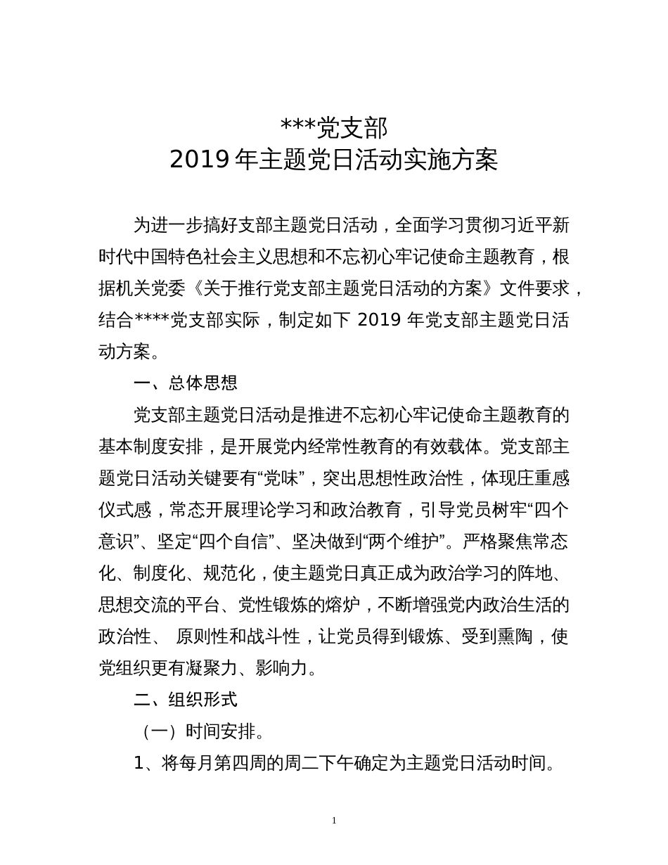 党支部主题党日活动实施方案_第1页