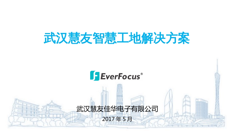 2017武汉慧友智慧工地解决方案_第1页