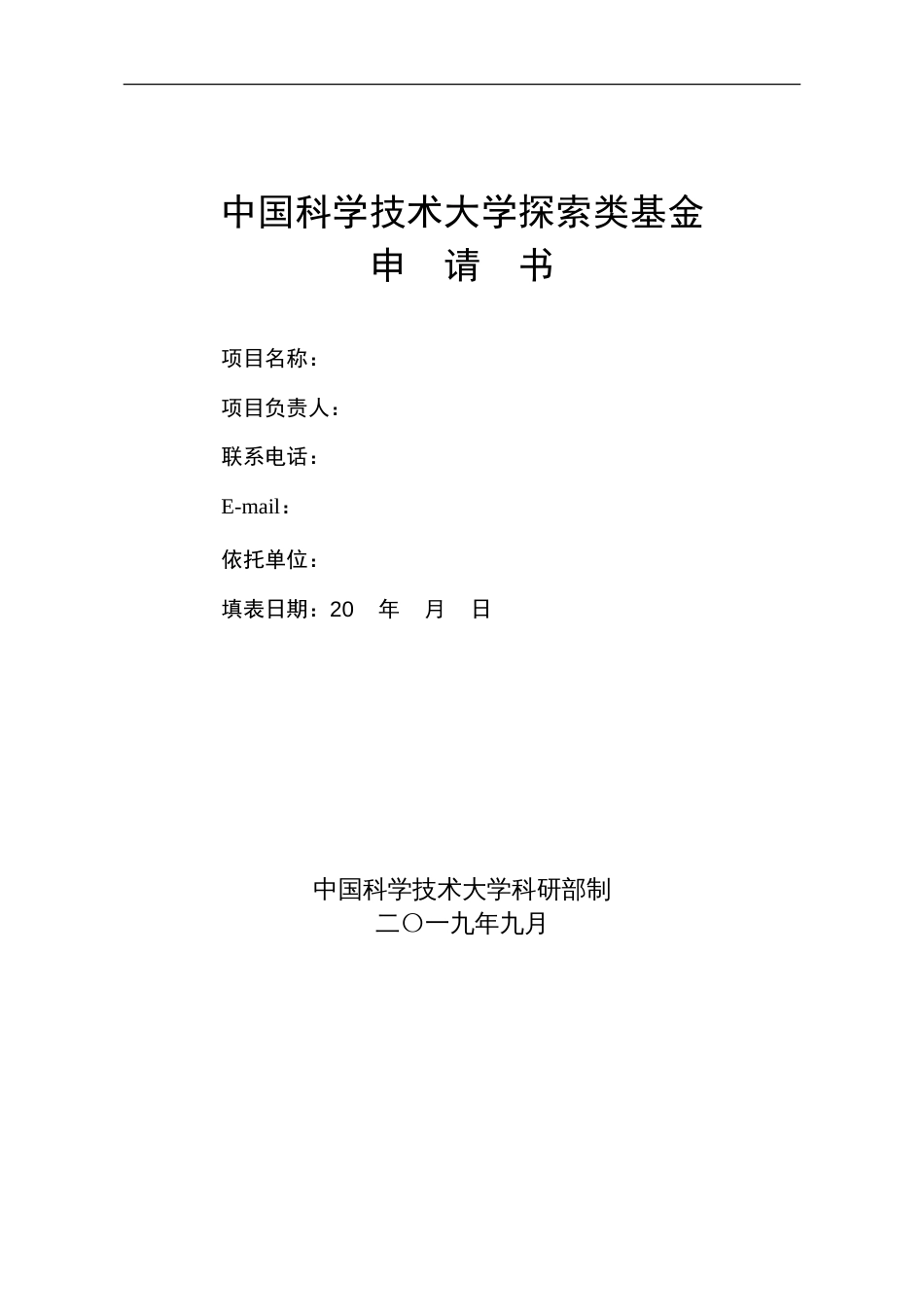 中国科学技术大学探索类基金申请书_第1页