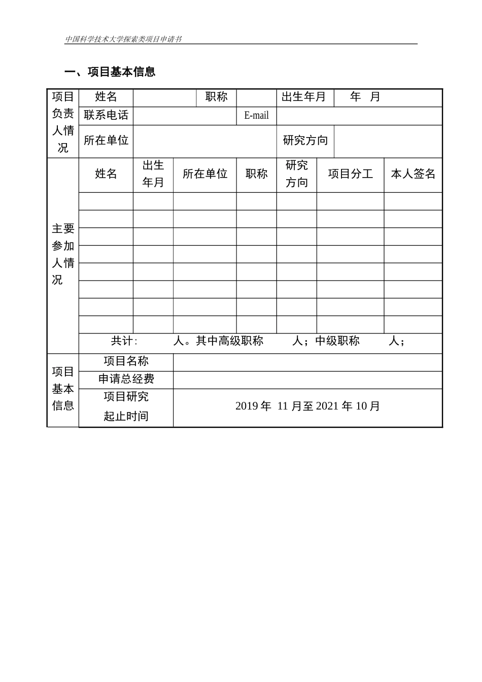 中国科学技术大学探索类基金申请书_第2页