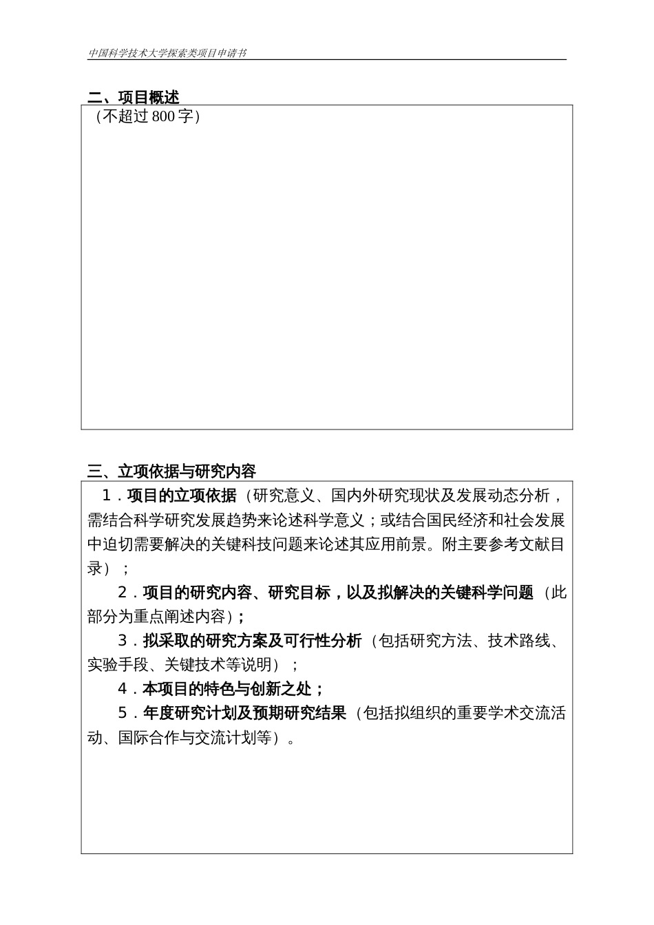 中国科学技术大学探索类基金申请书_第3页