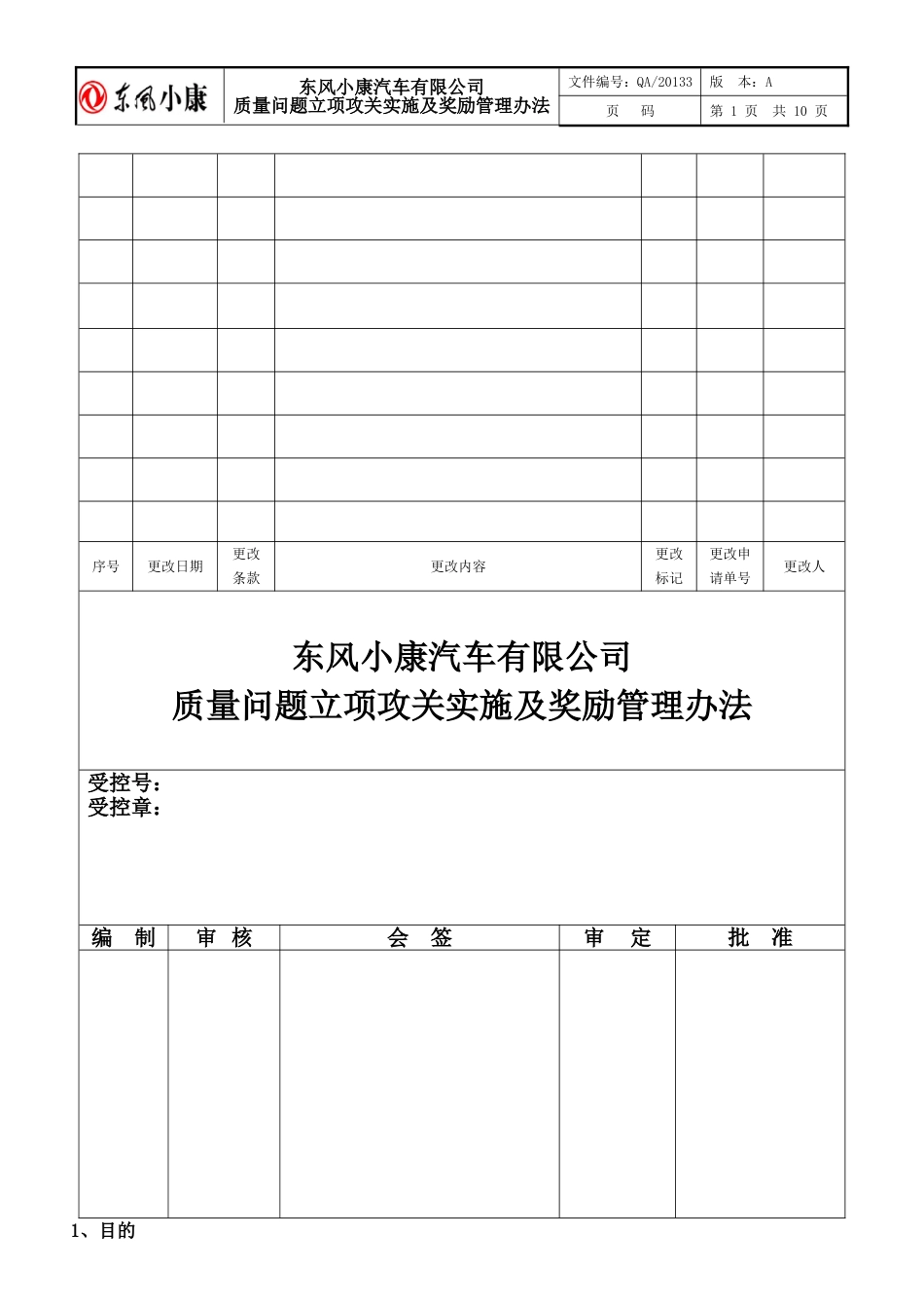 2质量问题立项攻关实施及奖励管理办法2011最终版_第1页