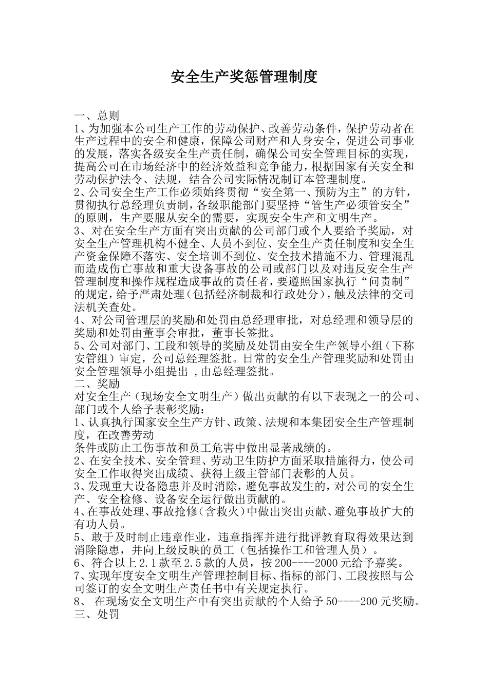 安全生产奖惩管理制度_第1页