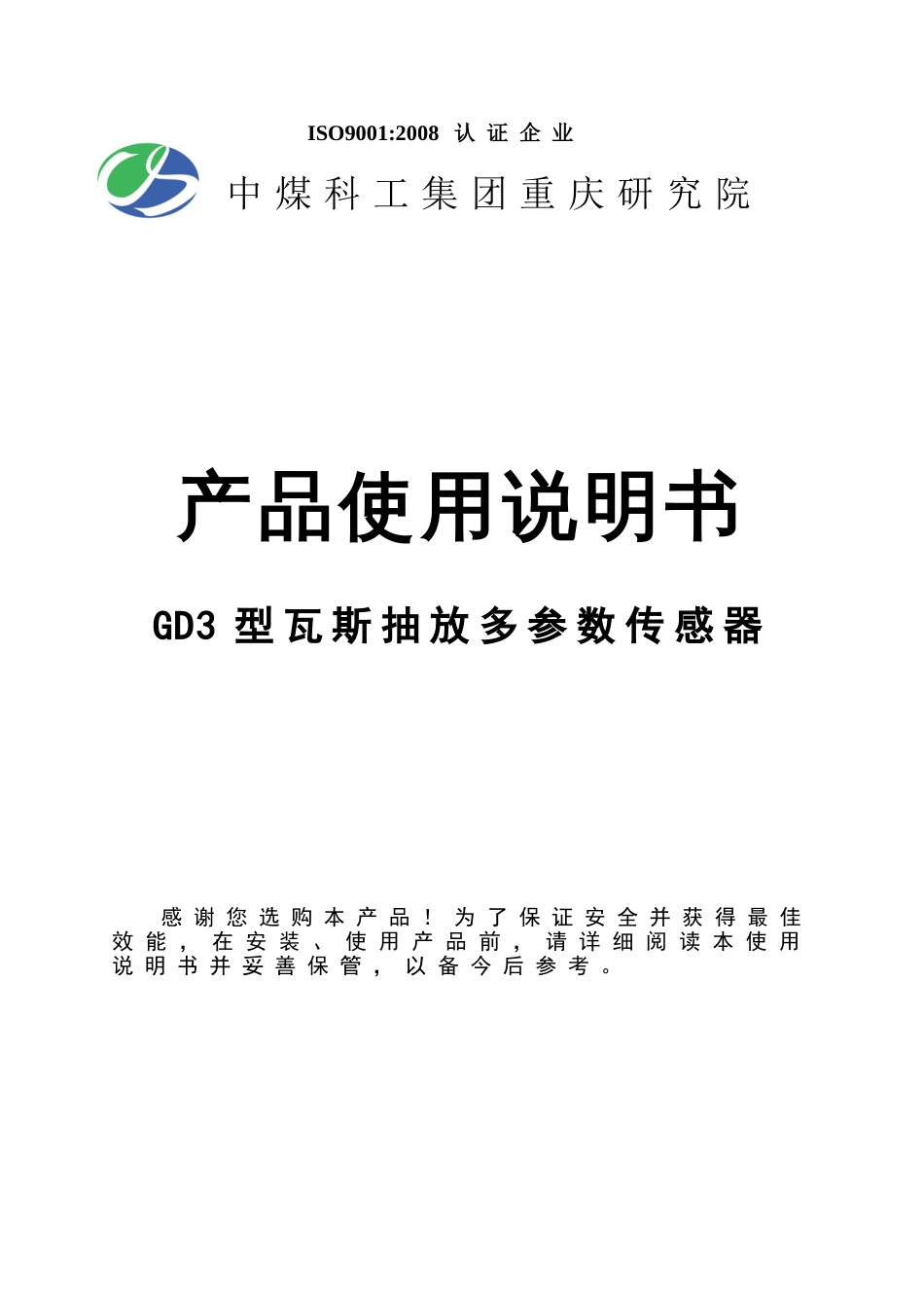 GD3型矿用瓦斯抽放多参数传感器说明书2011[1].1.5修改_第1页