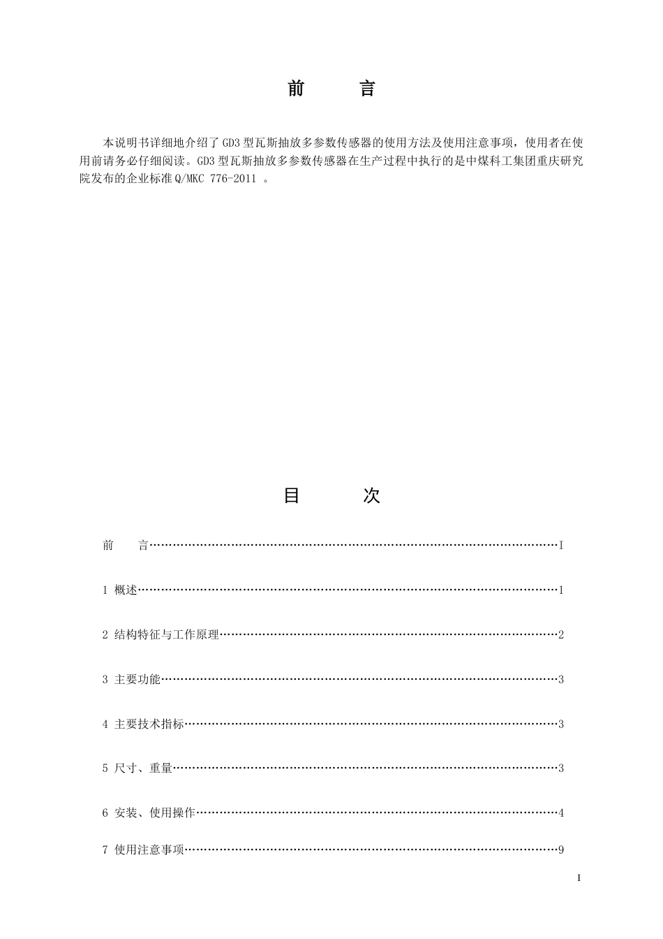 GD3型矿用瓦斯抽放多参数传感器说明书2011[1].1.5修改_第3页