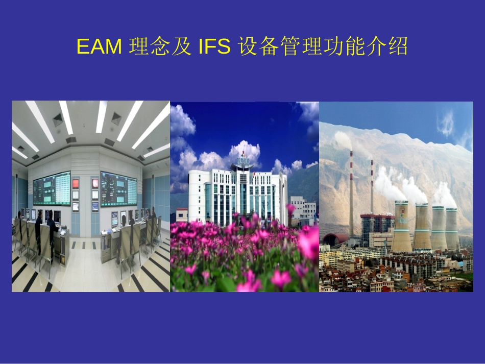 EAM理念及IFS设备管理功能功能介绍_第1页
