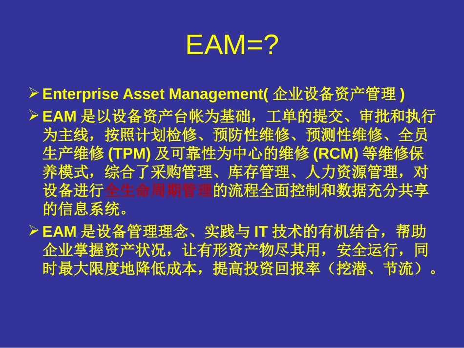 EAM理念及IFS设备管理功能功能介绍_第2页