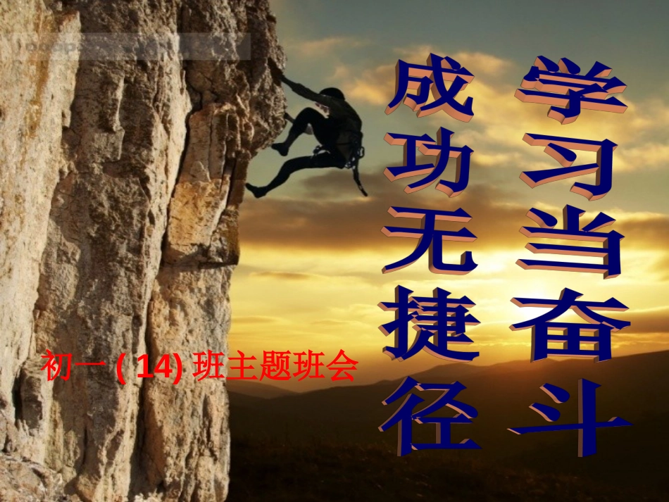初一冲刺期末考试主题班会_第1页