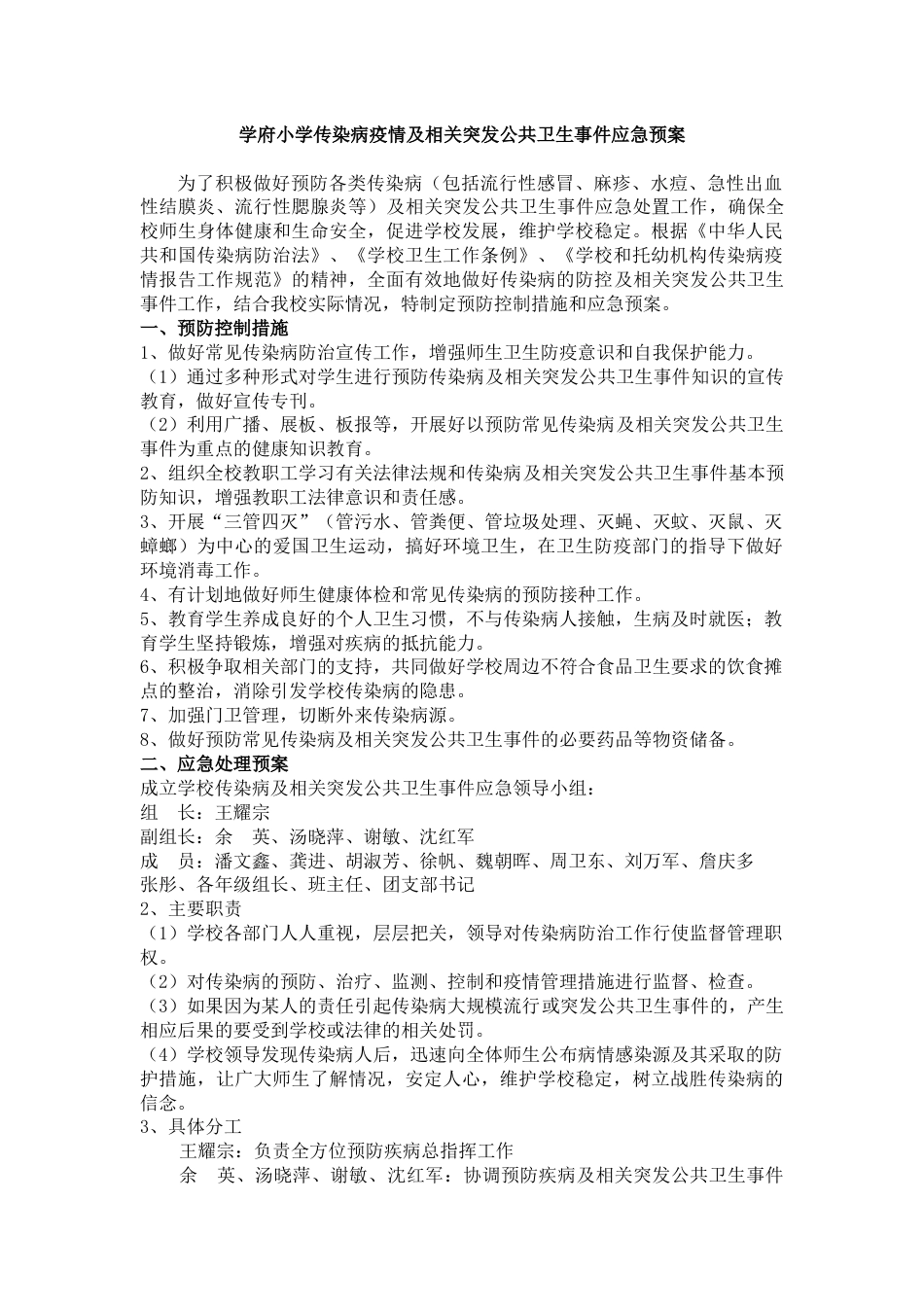 传染病疫情及相关突发公共卫生事件应急预案_第1页