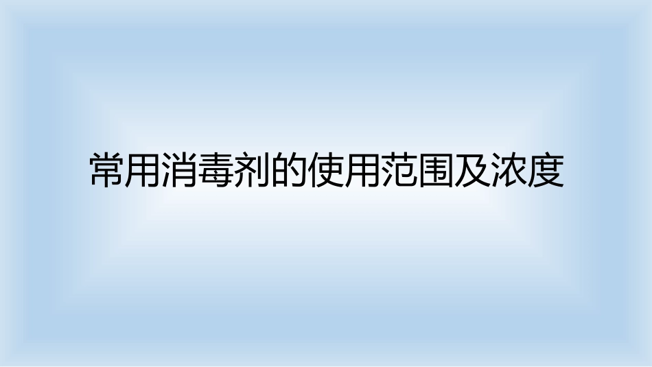 常用消毒剂的使用范围及浓度_第1页