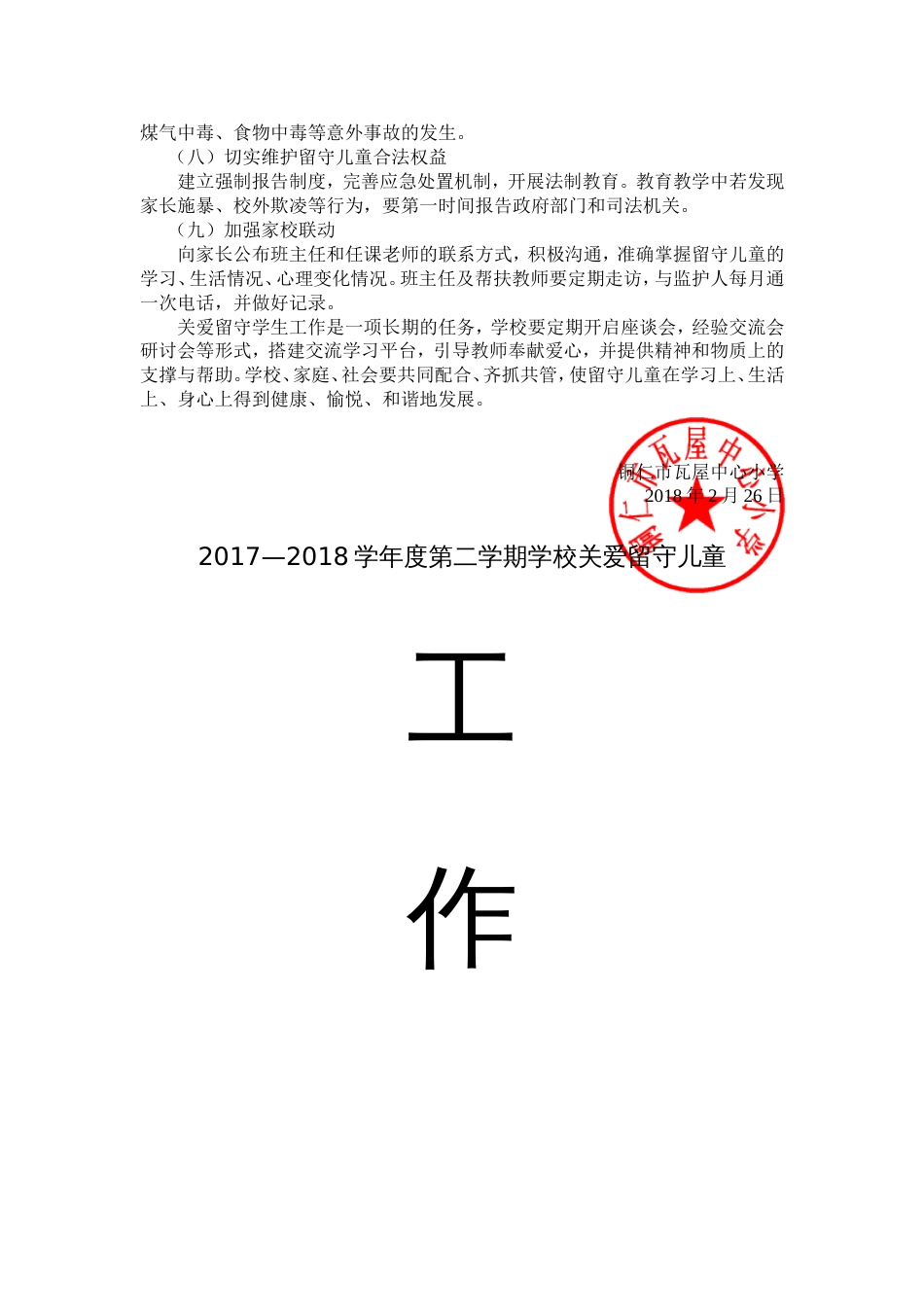 20172018学年关爱留守儿童工作计划_第2页