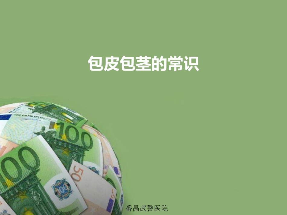 包皮包茎的常识_第1页