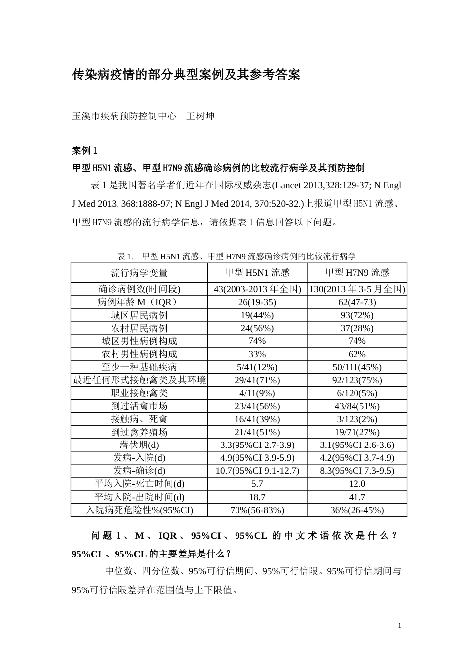 传染病疫情三个典型案例及其答案WSK_第1页