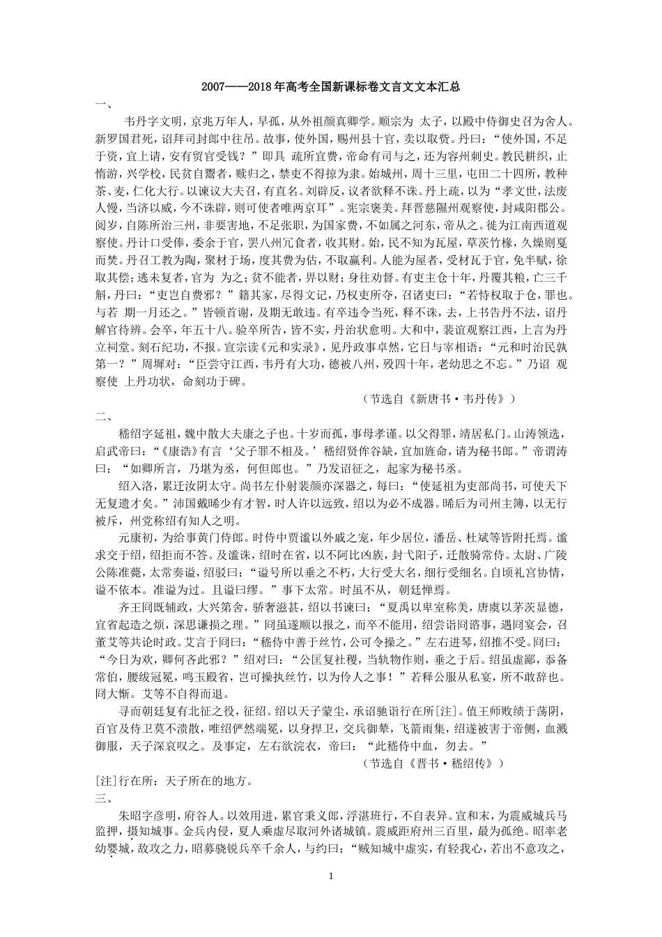 2007——高考新课标全国卷文言文文本汇总_第1页