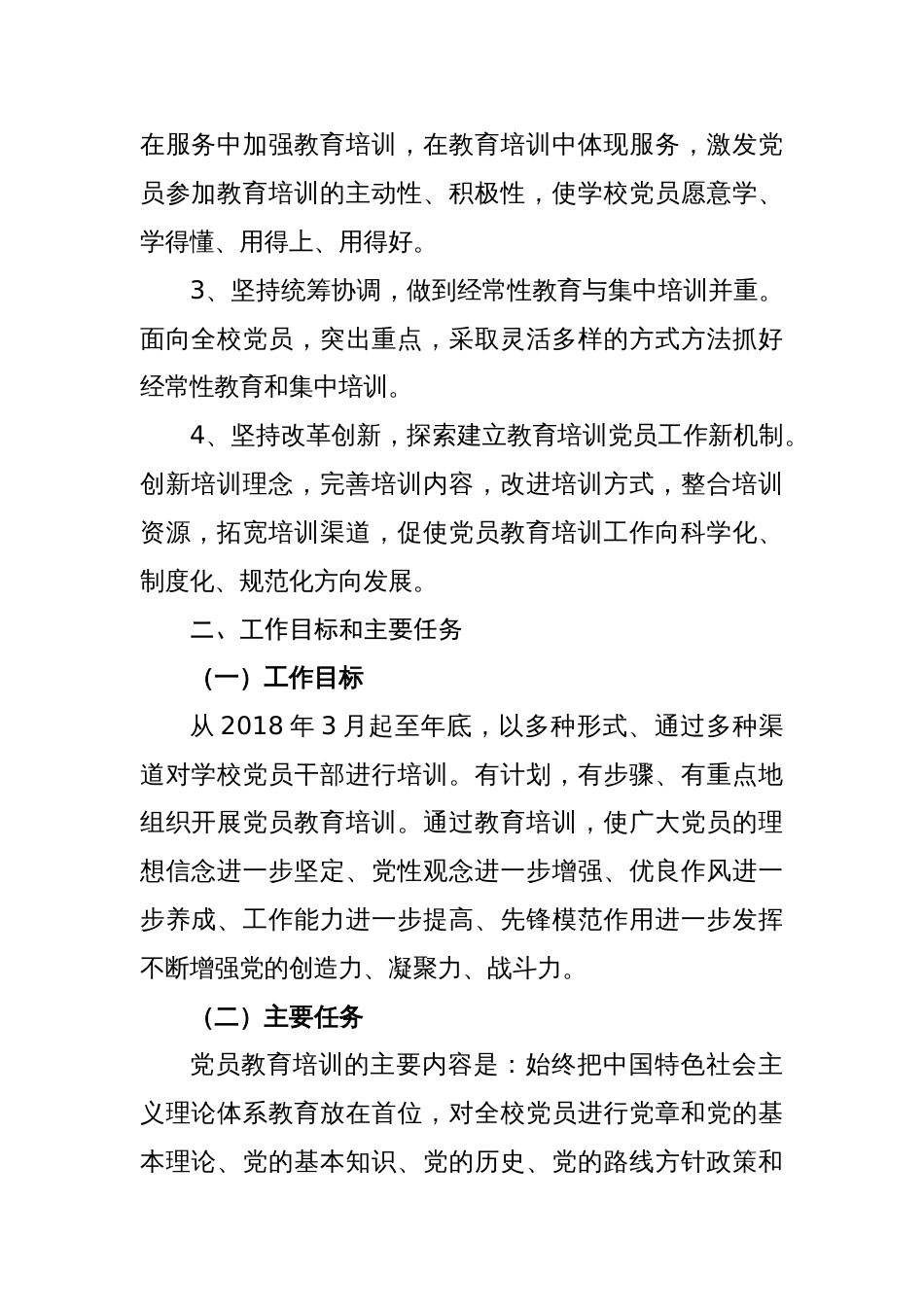 党员教育培训方案(共5页)_第2页