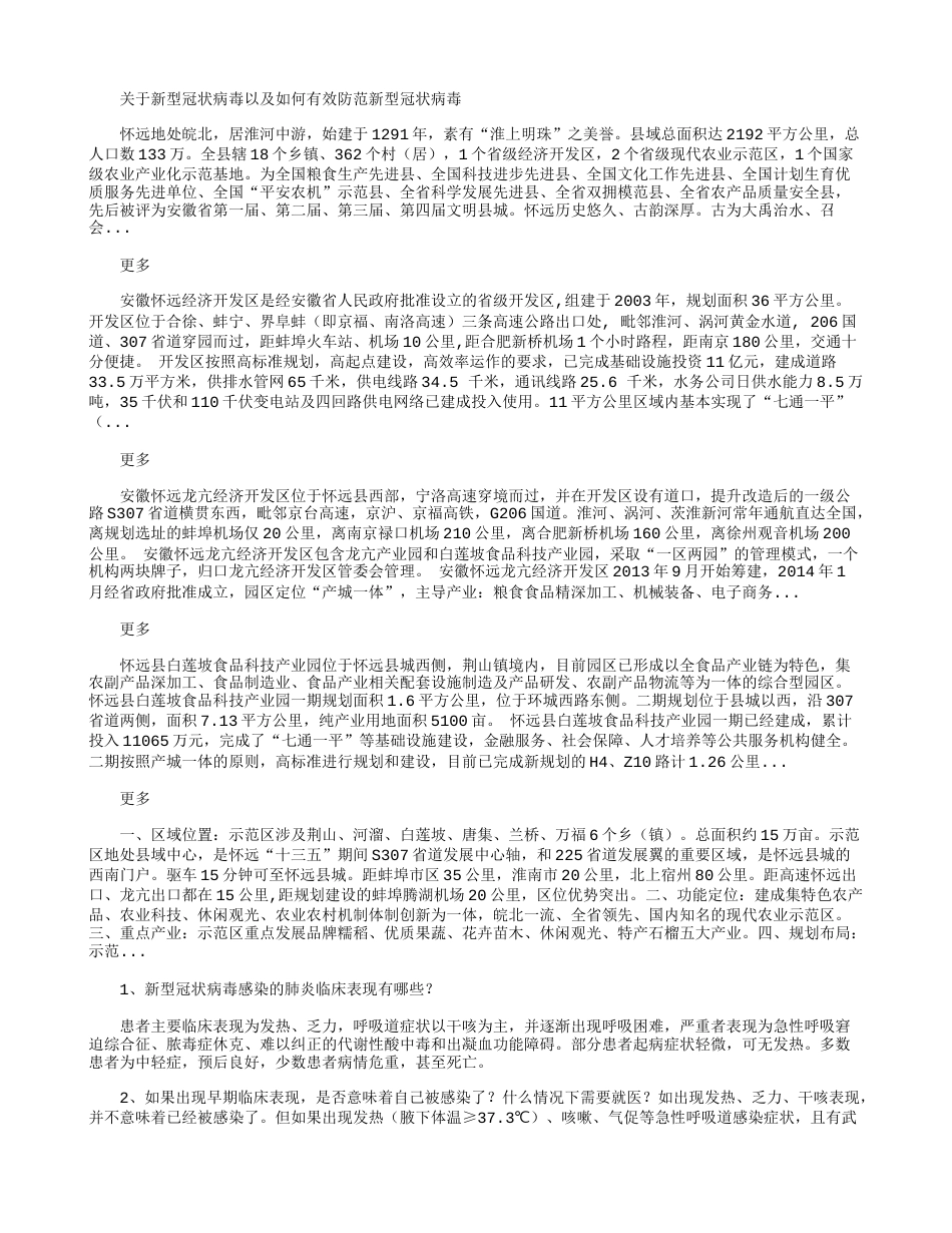 关于新型冠状病毒以及如何有效防范新型冠状病毒_第1页