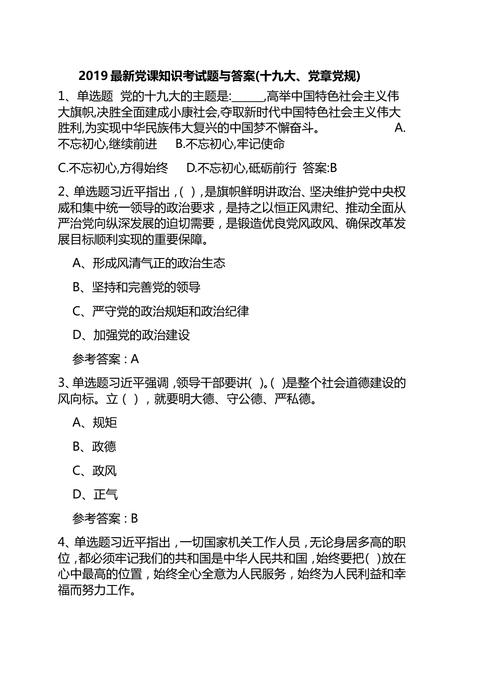 2019最新党课知识考试题与答案十九大、党章党规_第1页