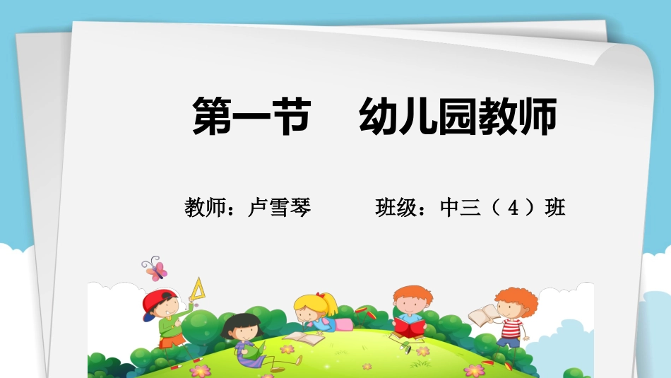 《幼儿教育学基础》李季湄第四章教师和幼儿第一节幼儿园教师_第2页