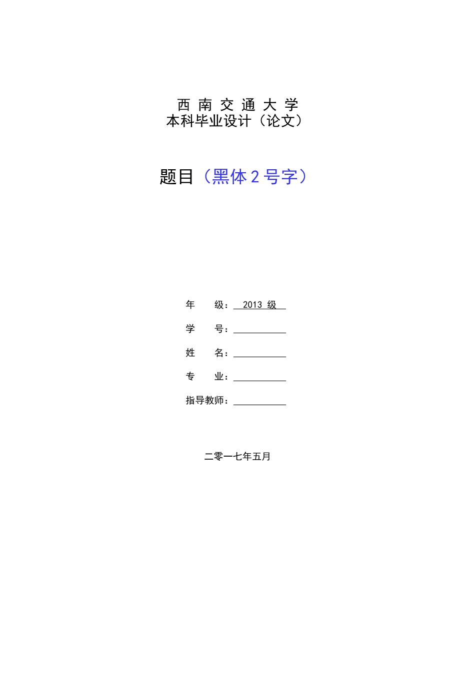 2017西南交大本科毕业设计论文模板_第1页