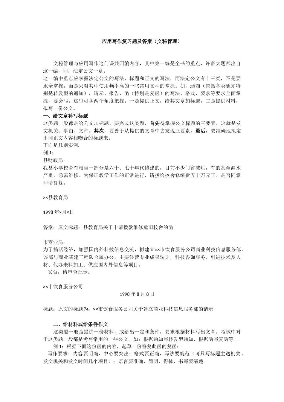 应用写作复习题答案_第1页