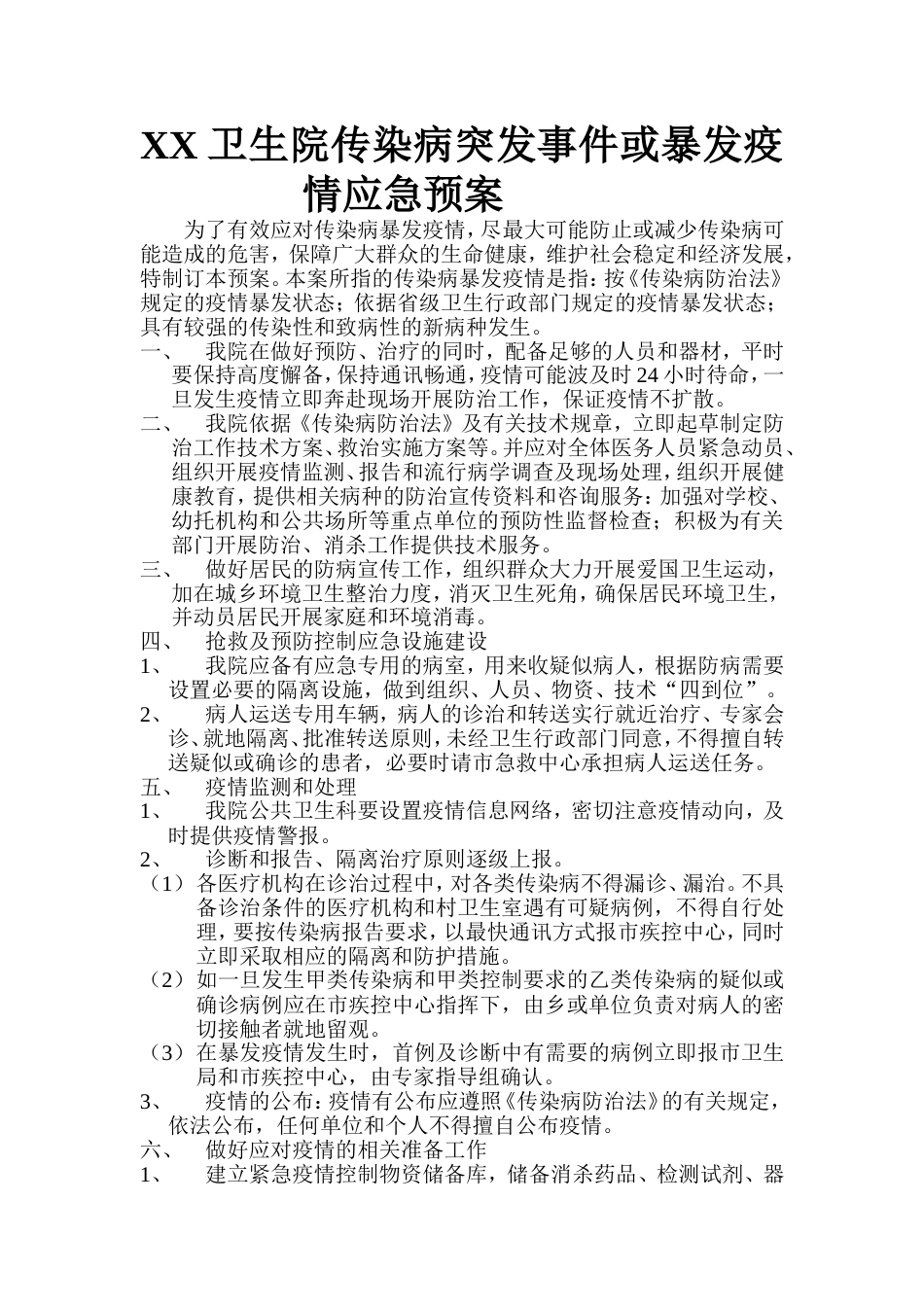 传染病突发事件或暴发疫情应急预案_第1页