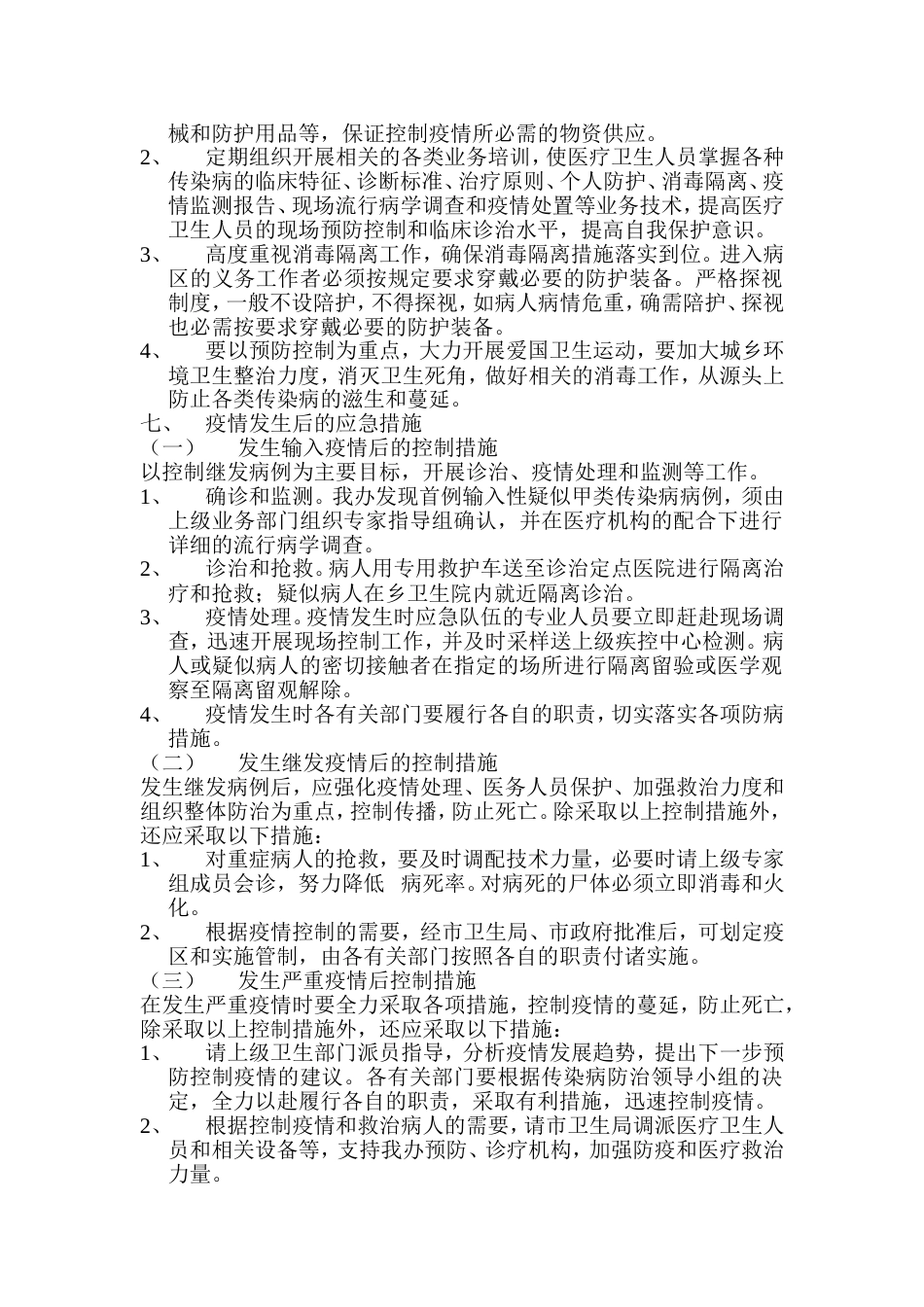 传染病突发事件或暴发疫情应急预案_第2页