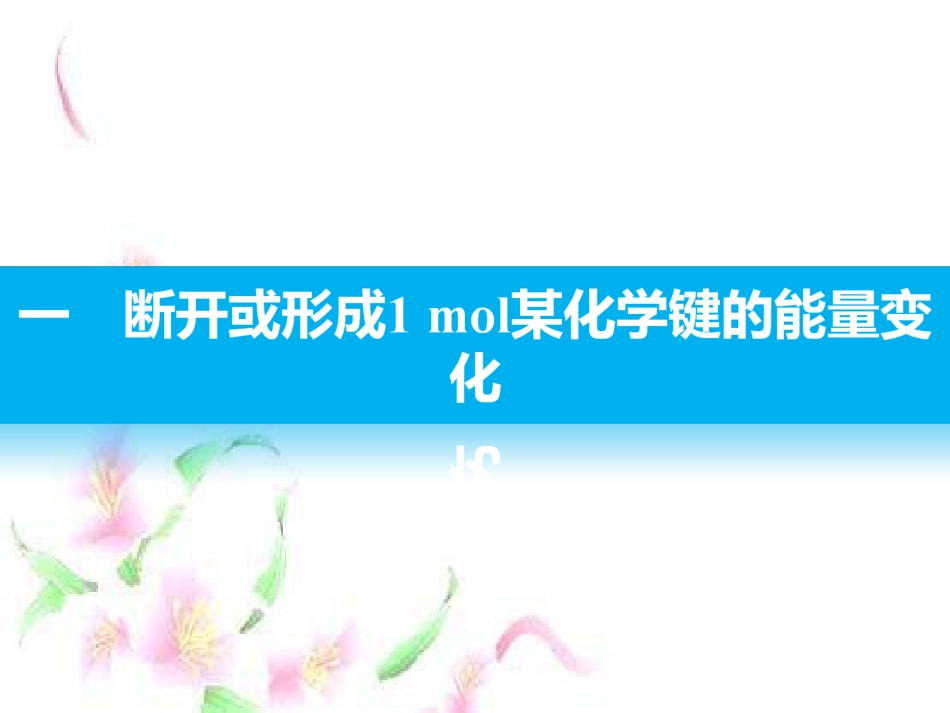 2019届高中化学必修二课件：第二章化学反应与能量第一节第1课时化学键与化学反应中能量_第3页