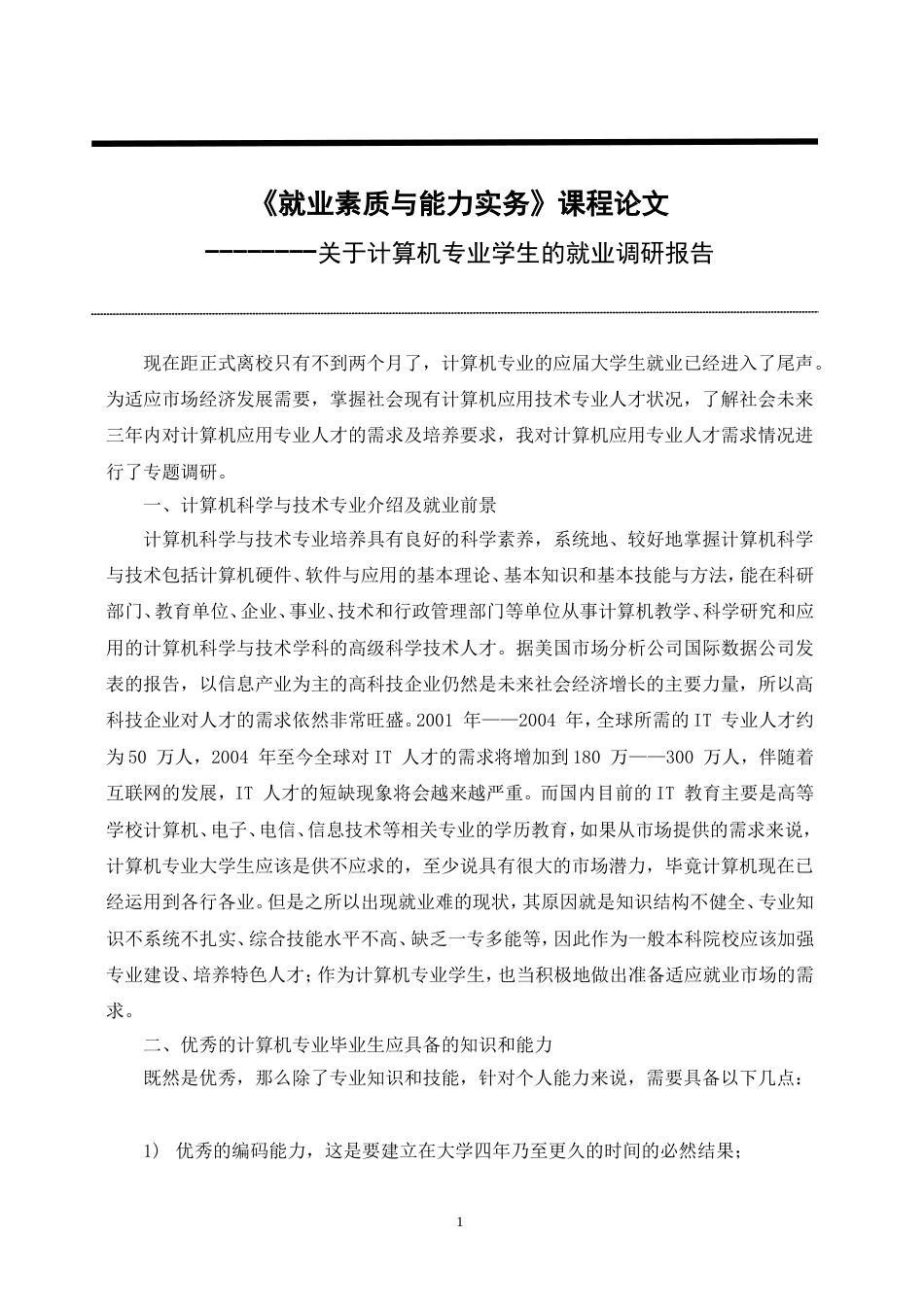 关于计算机专业学生的就业调研报告_第1页