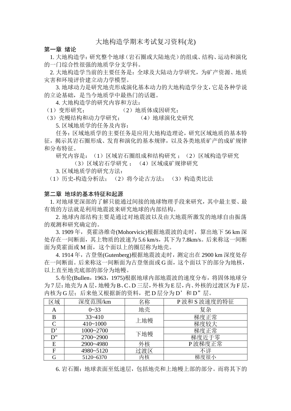 大地构造学期末考试复习资料_第1页