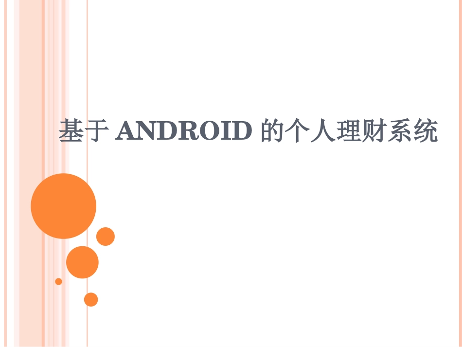 10452基于ANDROID的个人理财系统毕业答辩_第1页