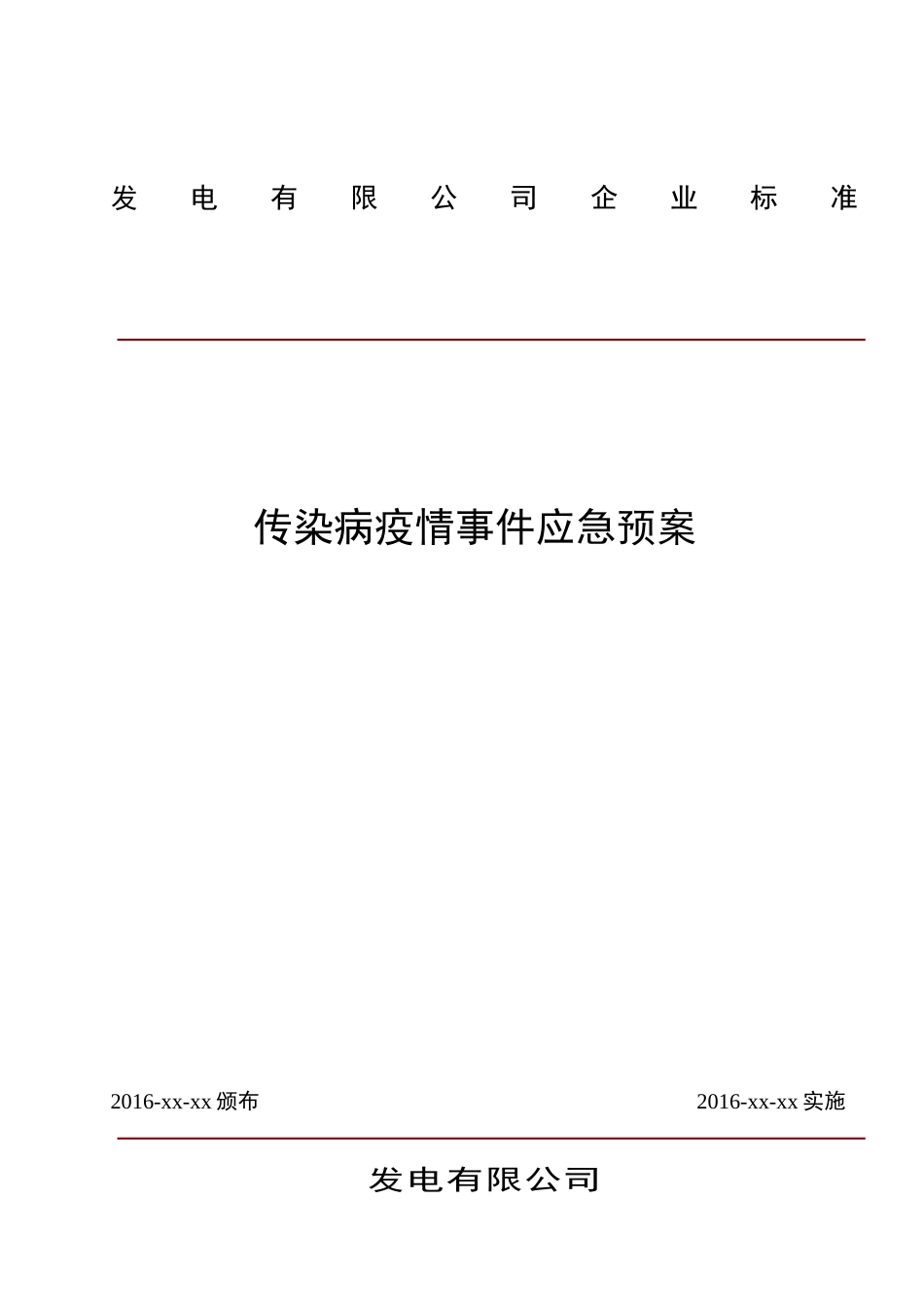 31传染病疫情事件应急预案_第1页