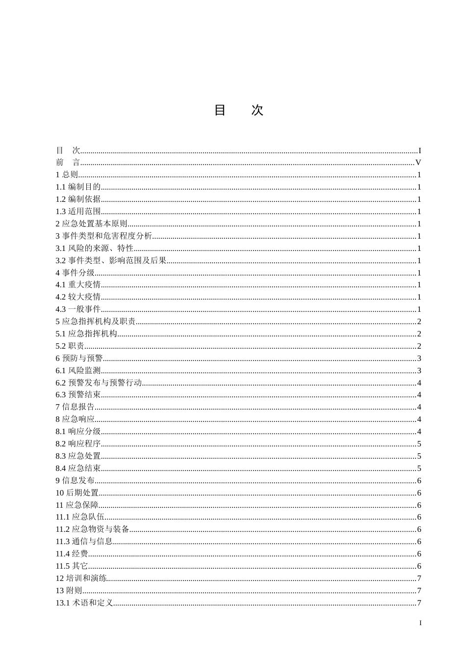 31传染病疫情事件应急预案_第2页